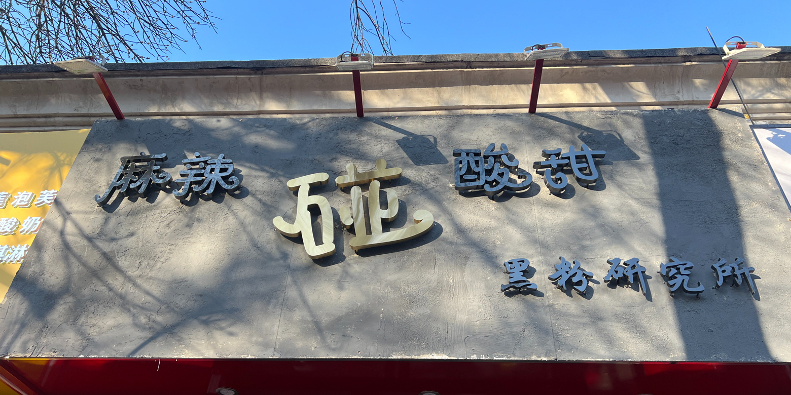 黑粉研究所·清真