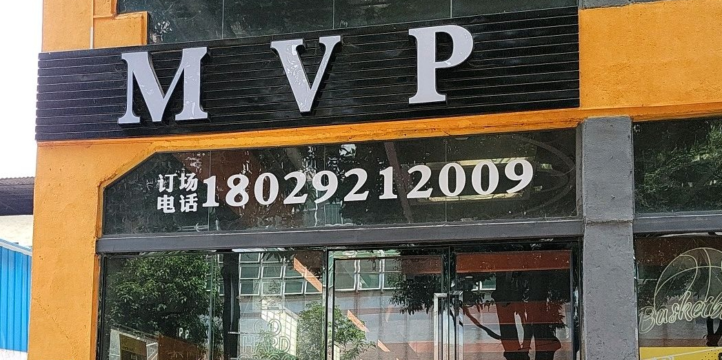 MVP篮球馆(桂城店)