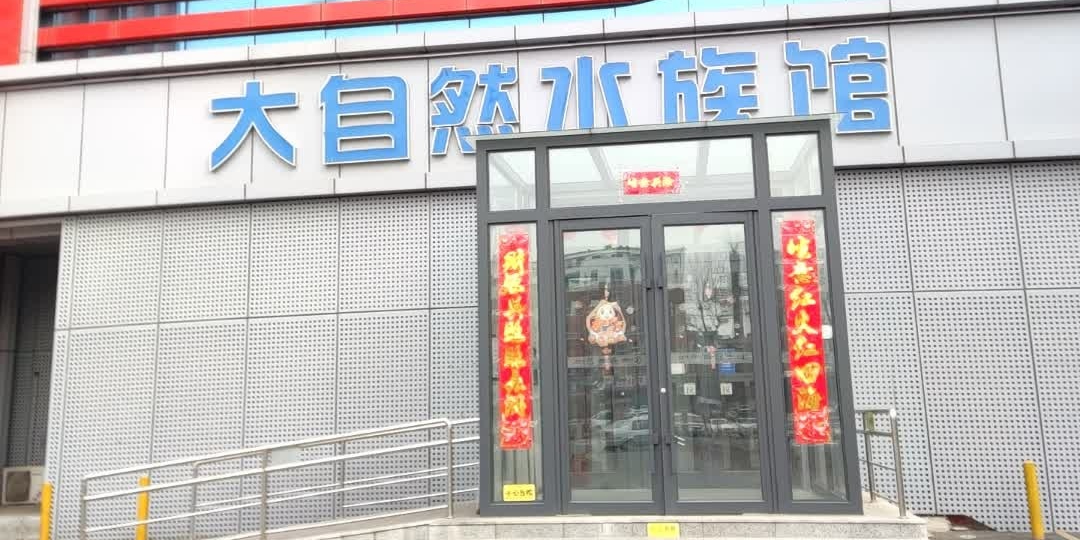 大自然水族馆