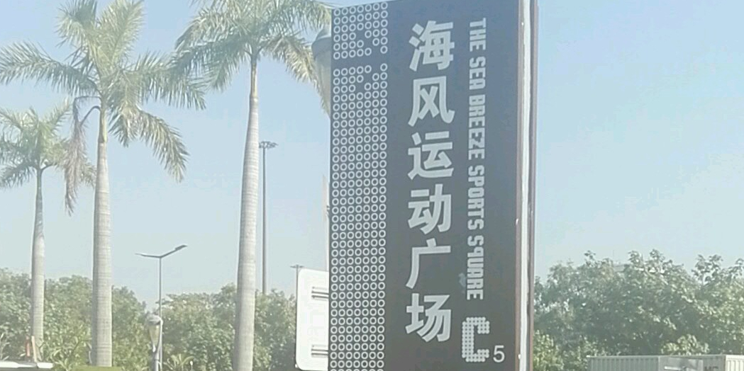 海风运动广场