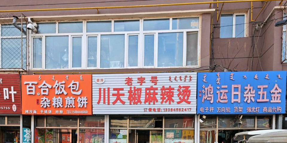 老式川天椒麻辣烫