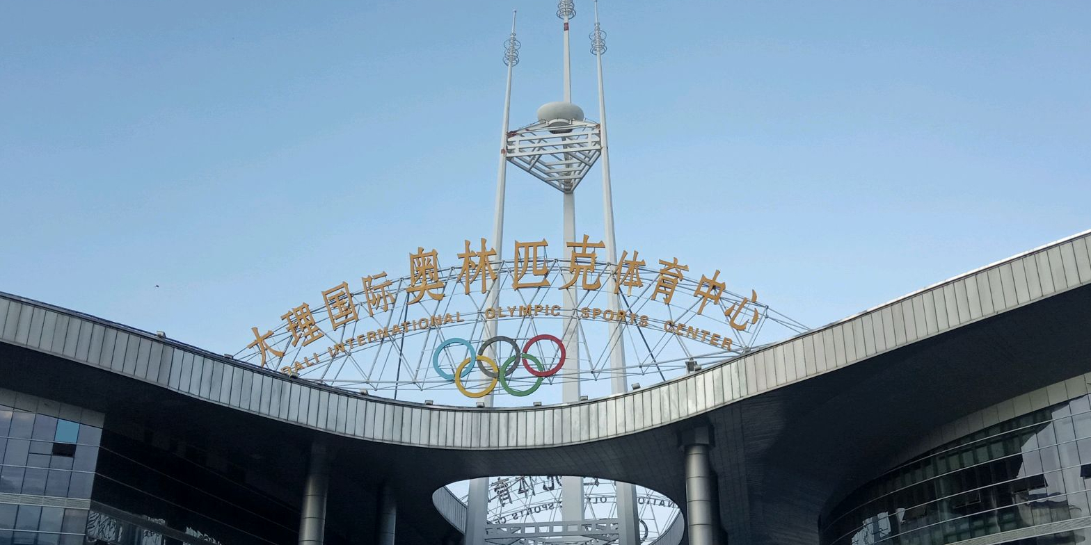 大理國際奧利匹克體育中心