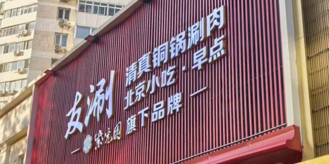 友涮·清真铜锅涮肉(志新桥店)