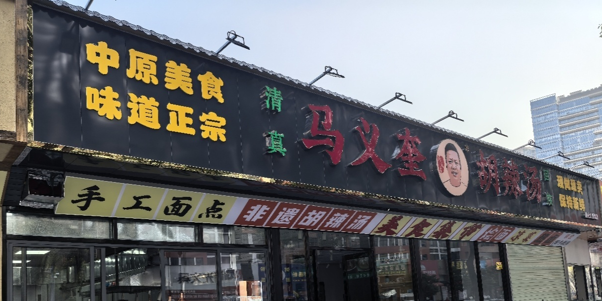 马义奎胡辣汤(惠州大亚湾店)