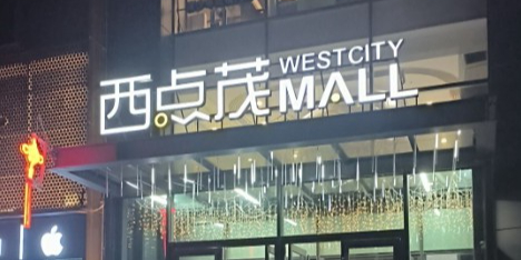 西点茂购物中心