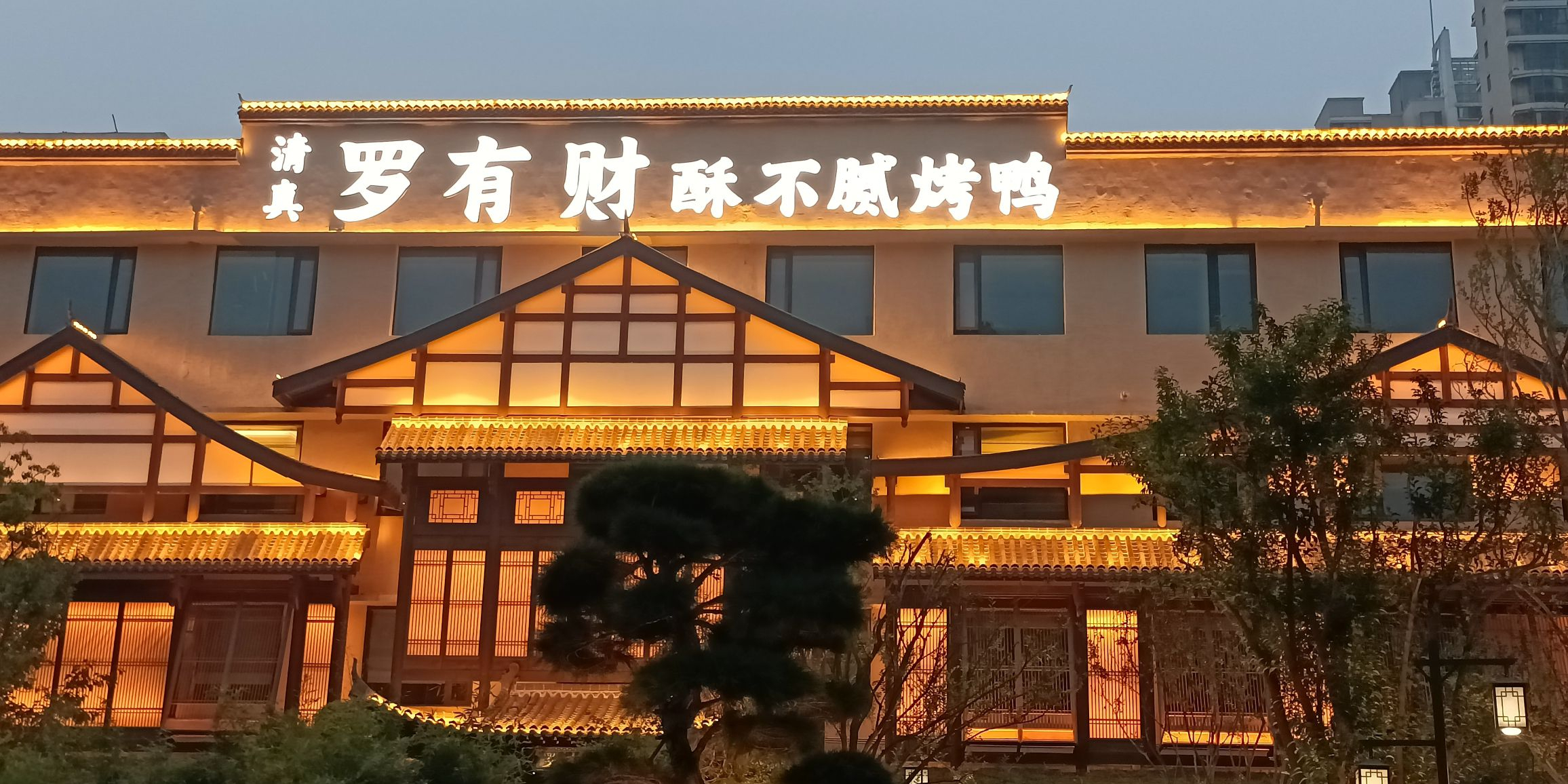 清真·罗有财酥不腻烤鸭(陇海中路店)