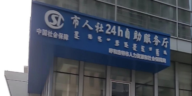 呼和浩特市人力资源和社会保障局