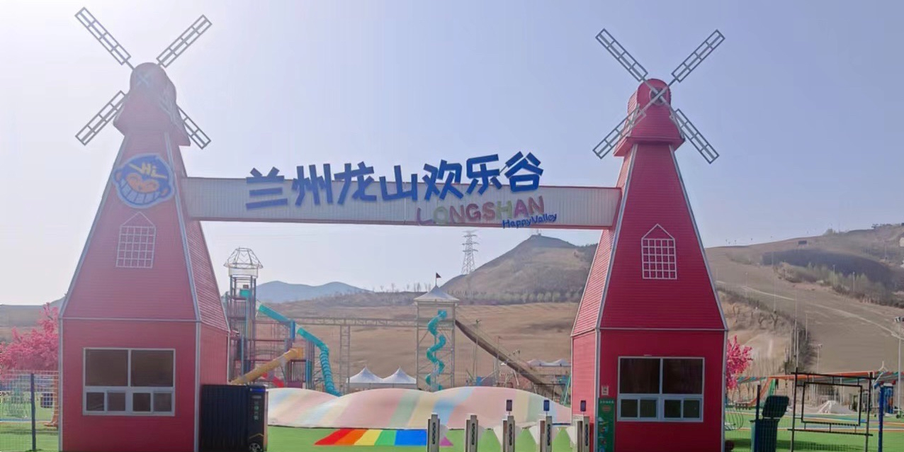 兰州龙山欢乐谷