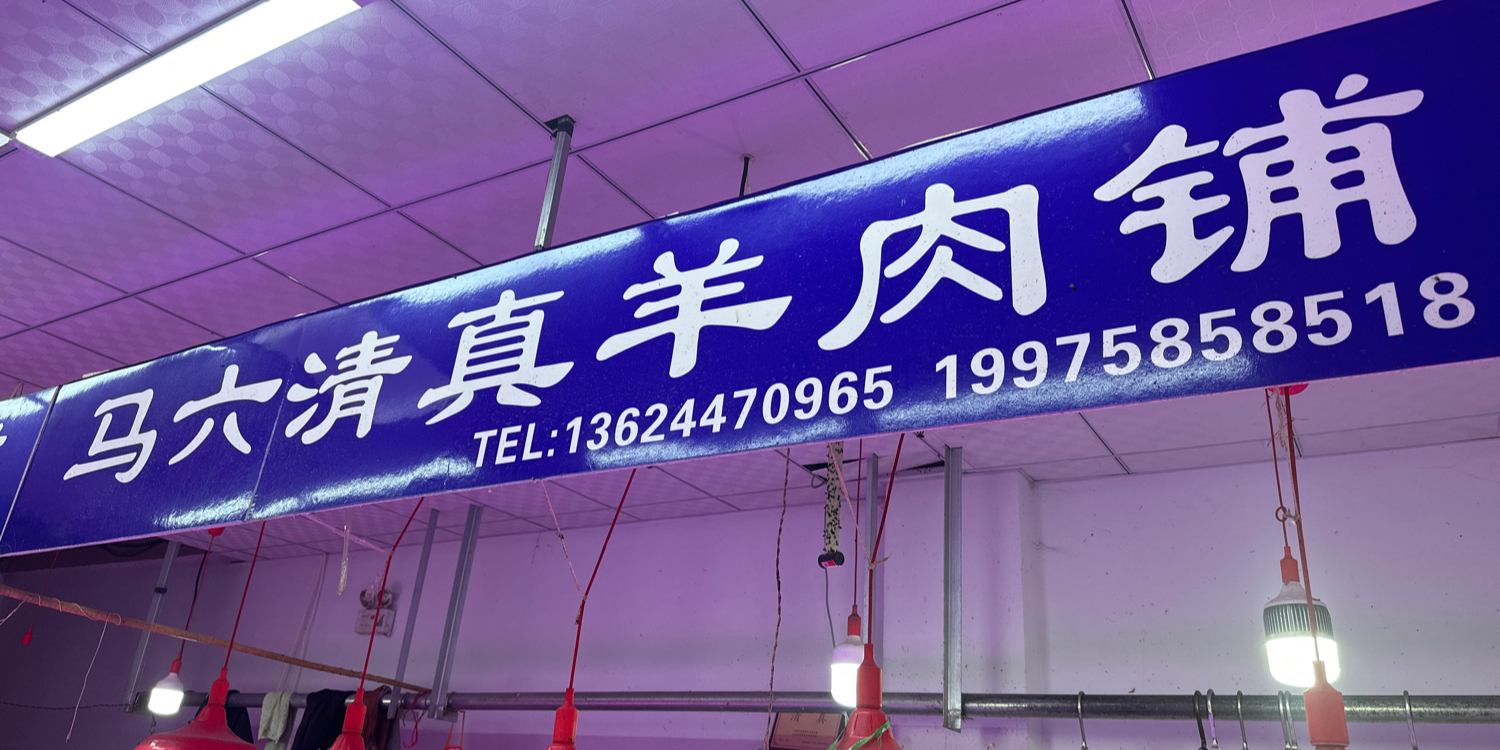 马六清真牛羊肉(万晟金地公馆店)