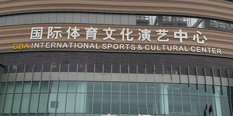 国际体育文化演艺中心