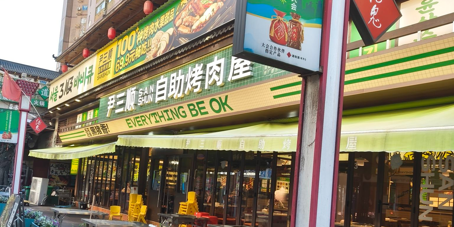 尹三顺自助烤肉屋(湖南张家界店)
