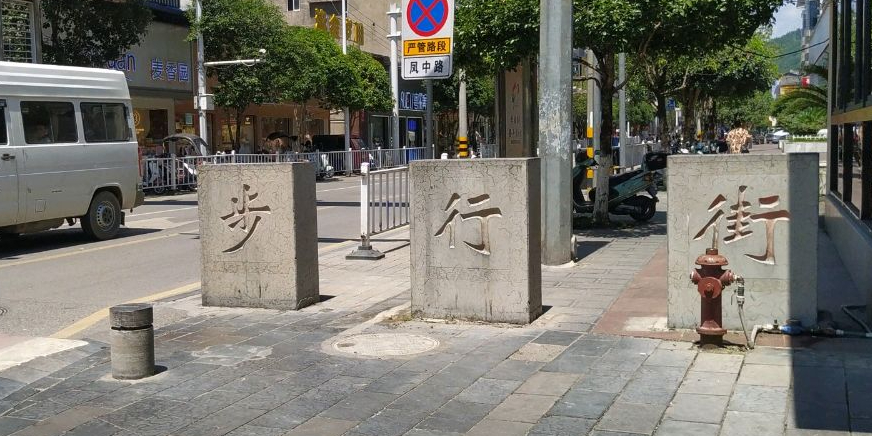 来凤步行街