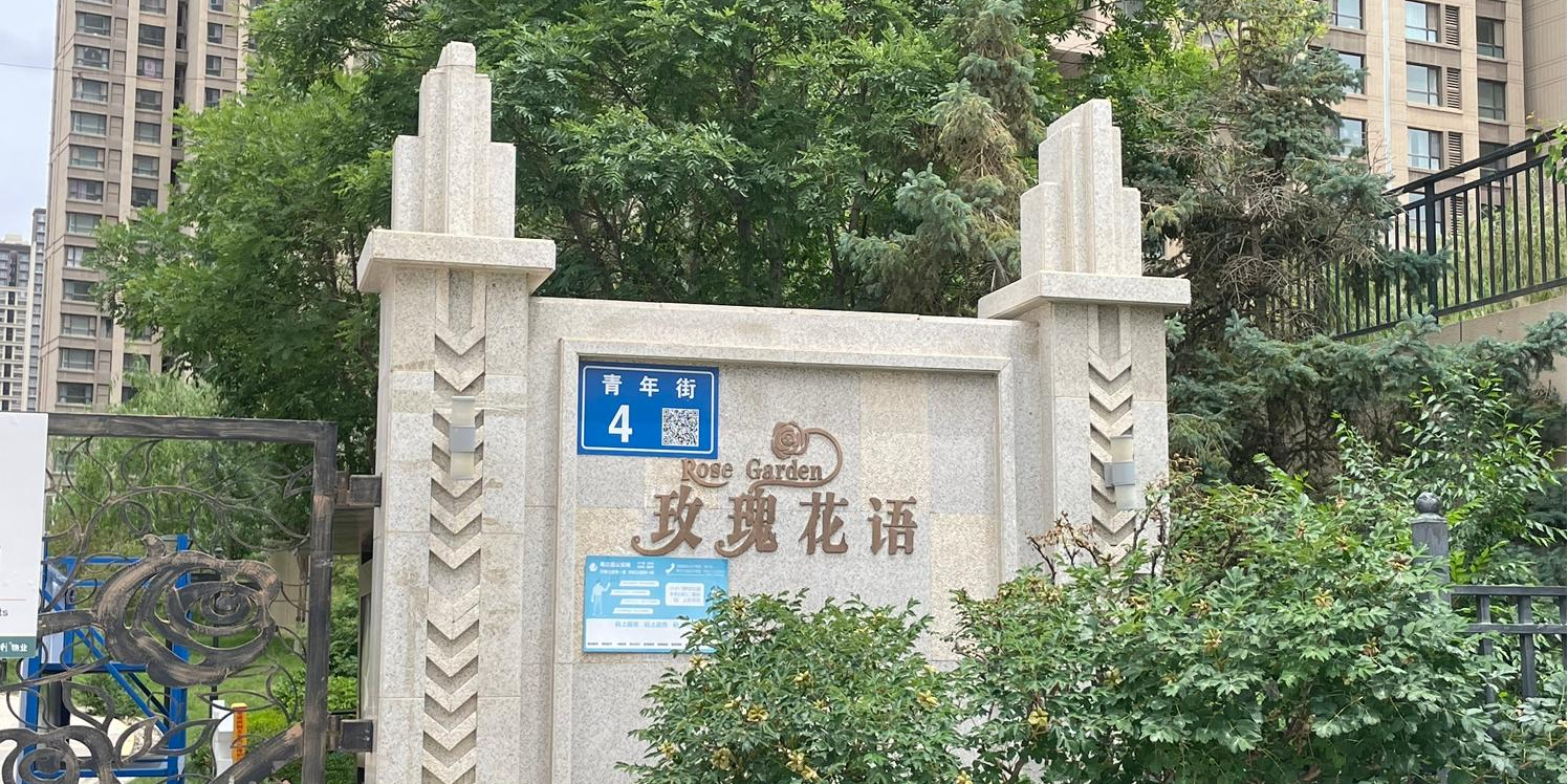 保利领秀山玫瑰花语