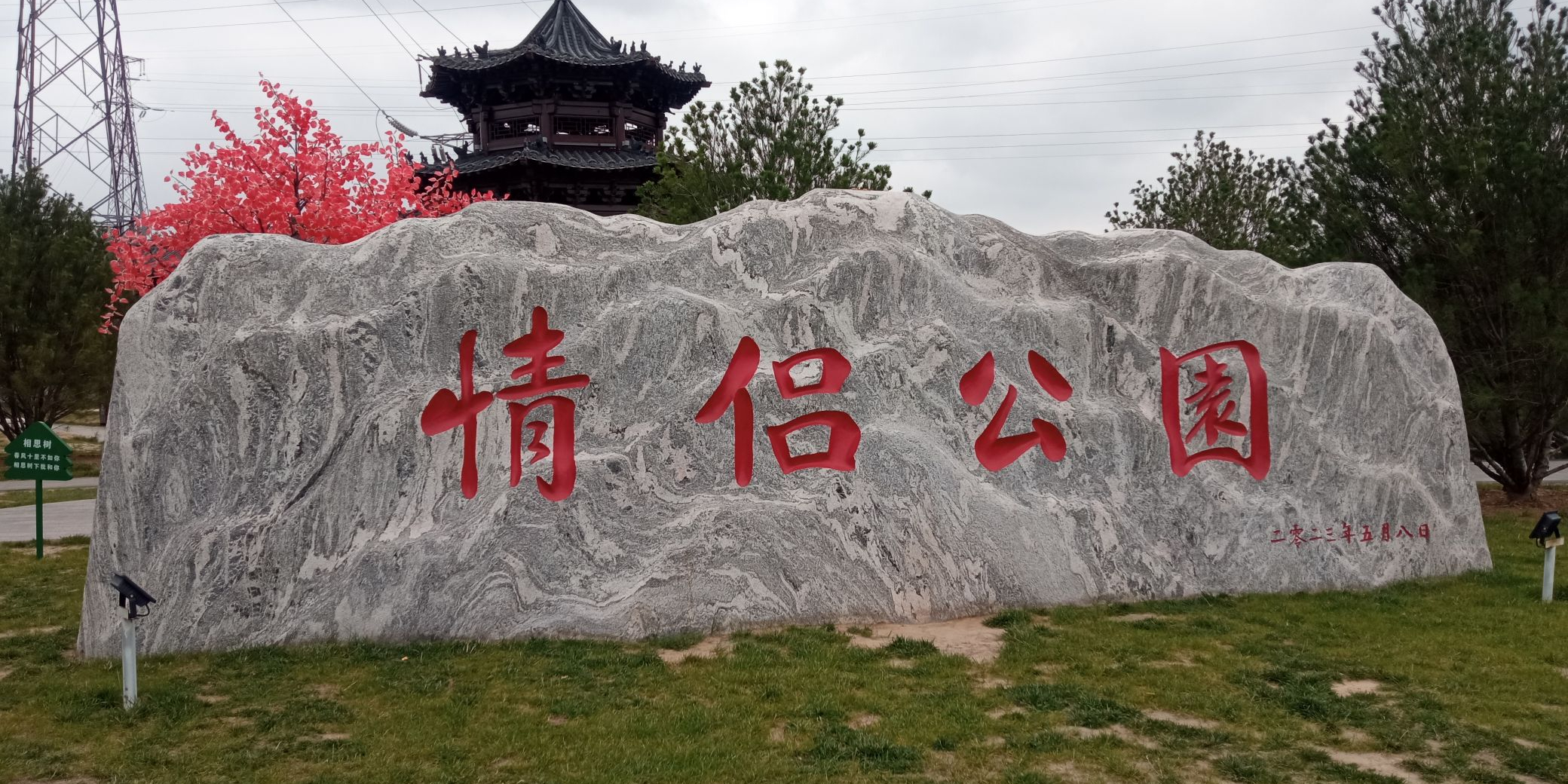 阳坡塔情侣公园