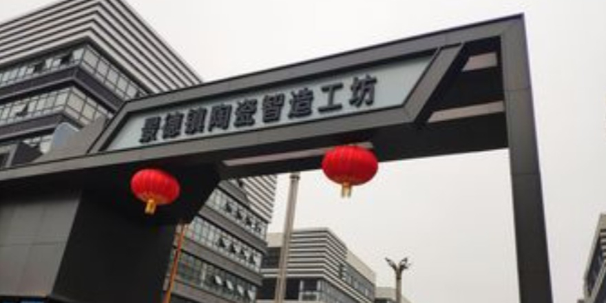 景德镇陶瓷智造工坊