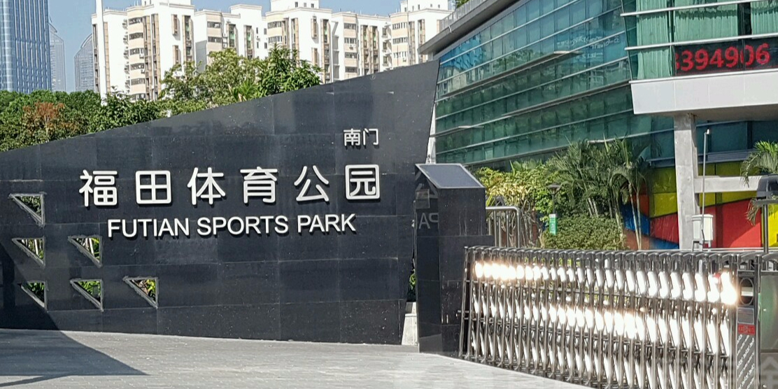 福田区体育公园