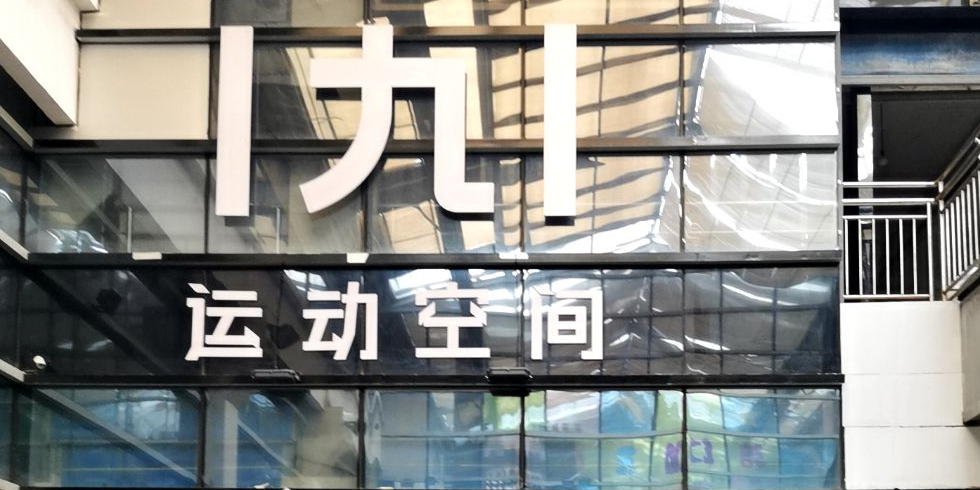 1九1运动空间