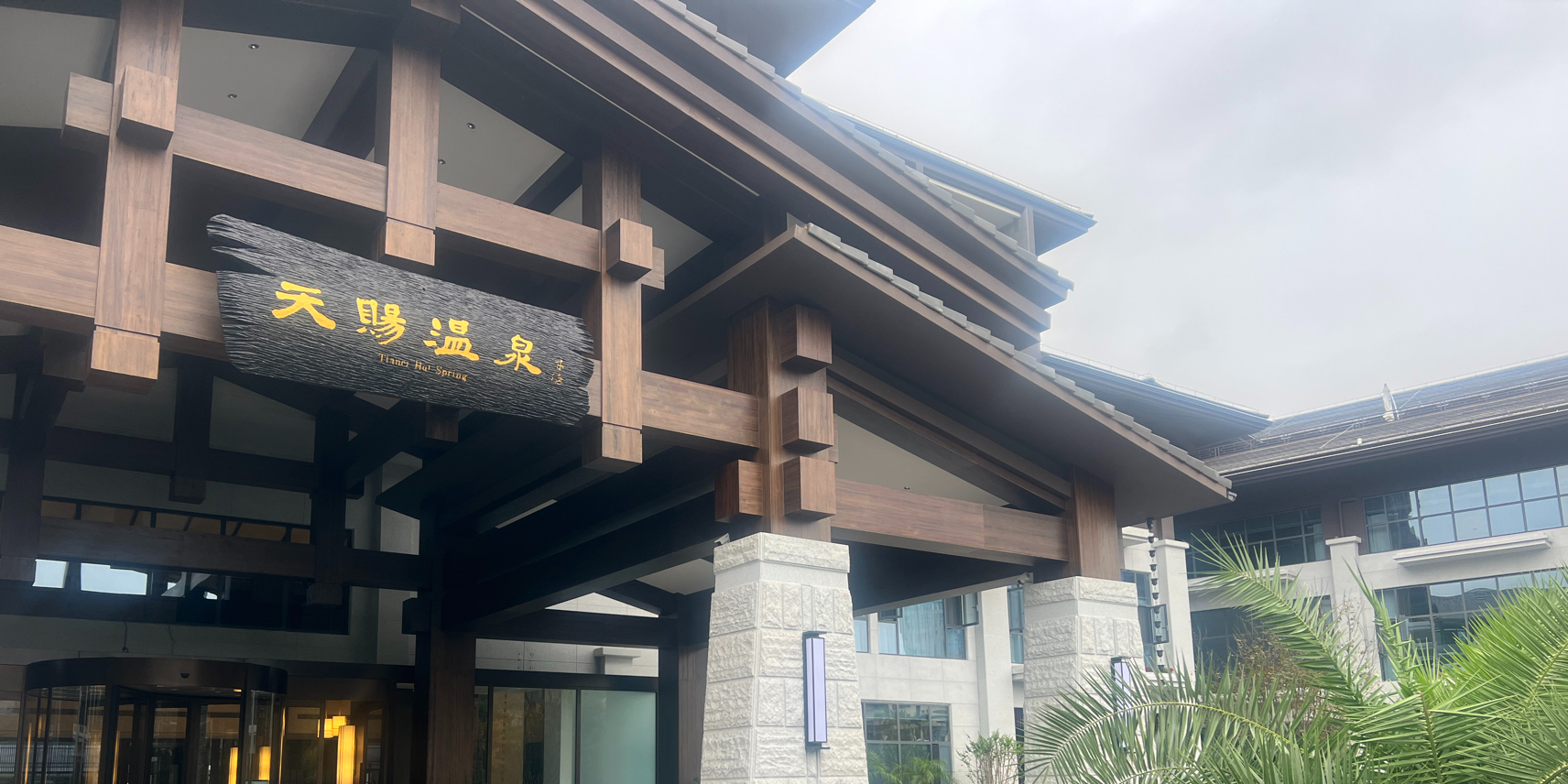 剑门关天赐温泉天禧楼