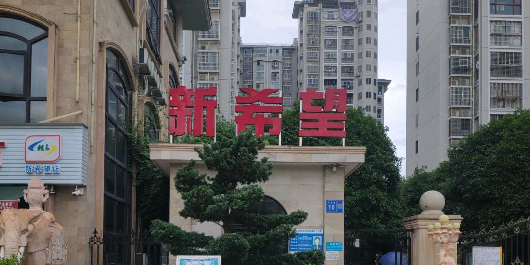 万和新希望
