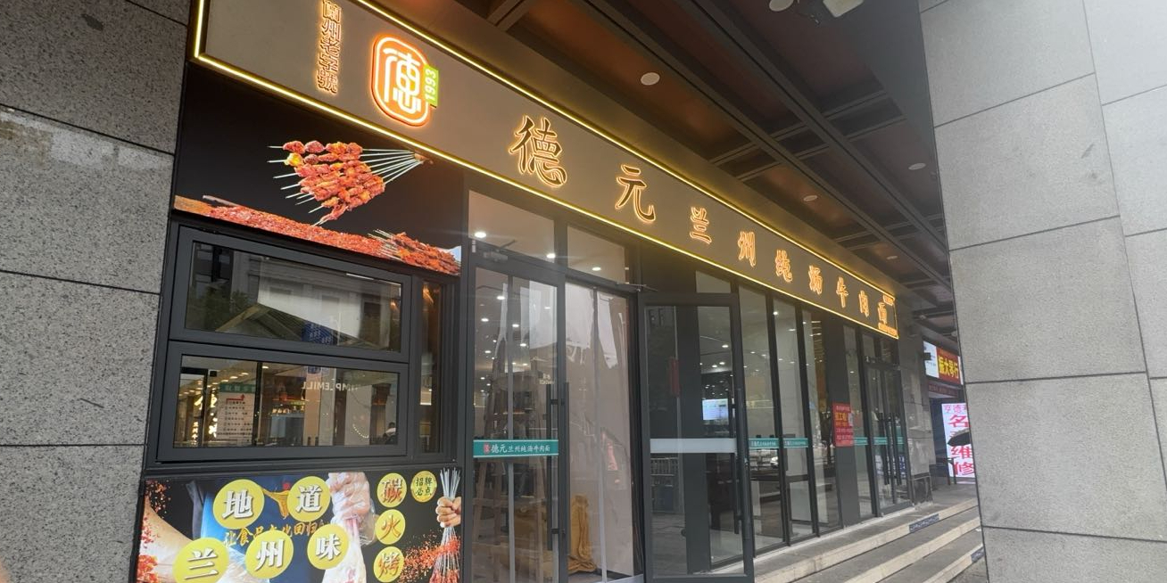 清真·德元兰州纯汤牛肉面(福州首店)