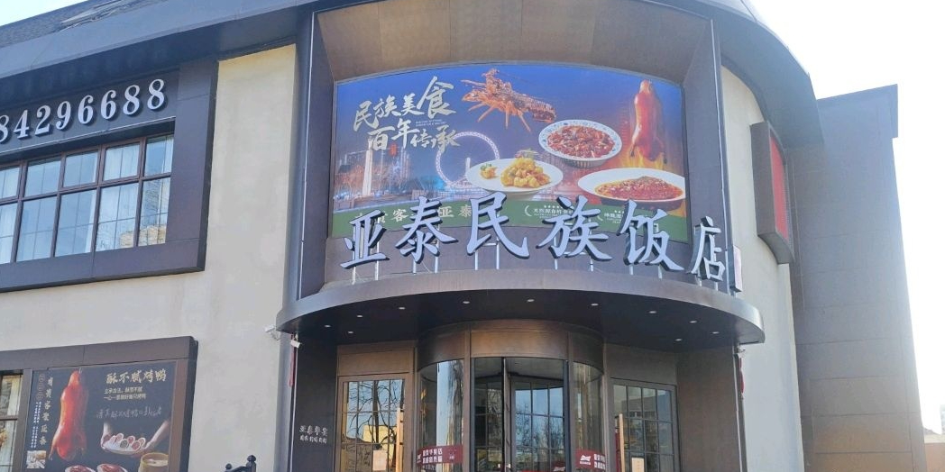 清真·亚泰民族饭店(天津站店)