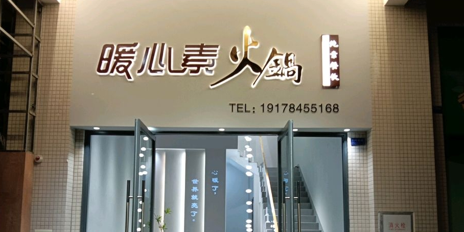 暖心素火锅(贺州店)