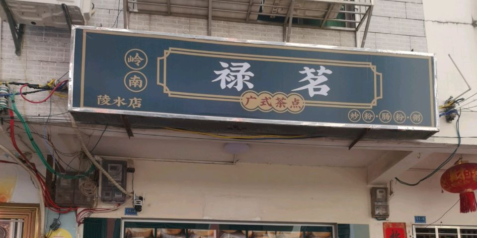 禄茗广式茶点(陵水店)