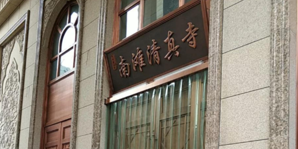 南滩清真寺