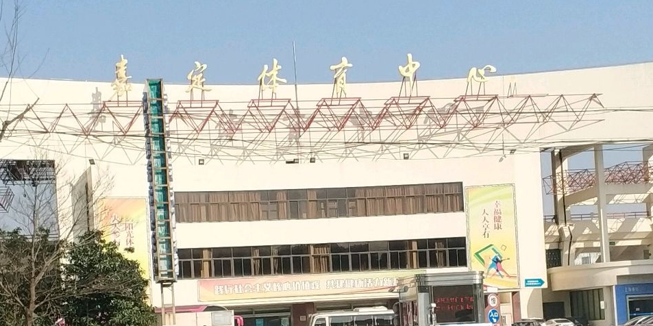 嘉定体育中心