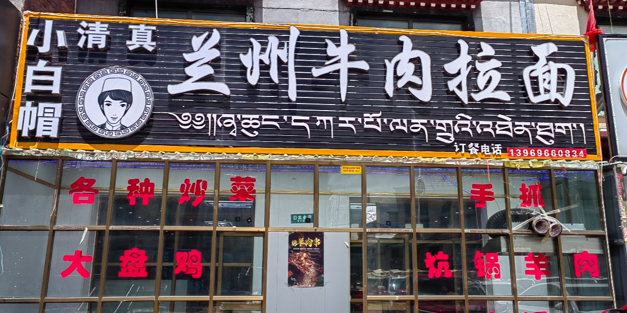 清真兰州牛肉拉面