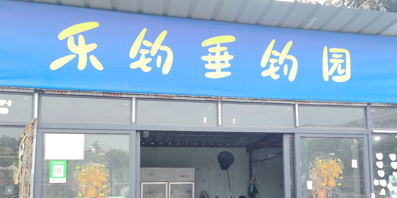 乐钓垂钓园