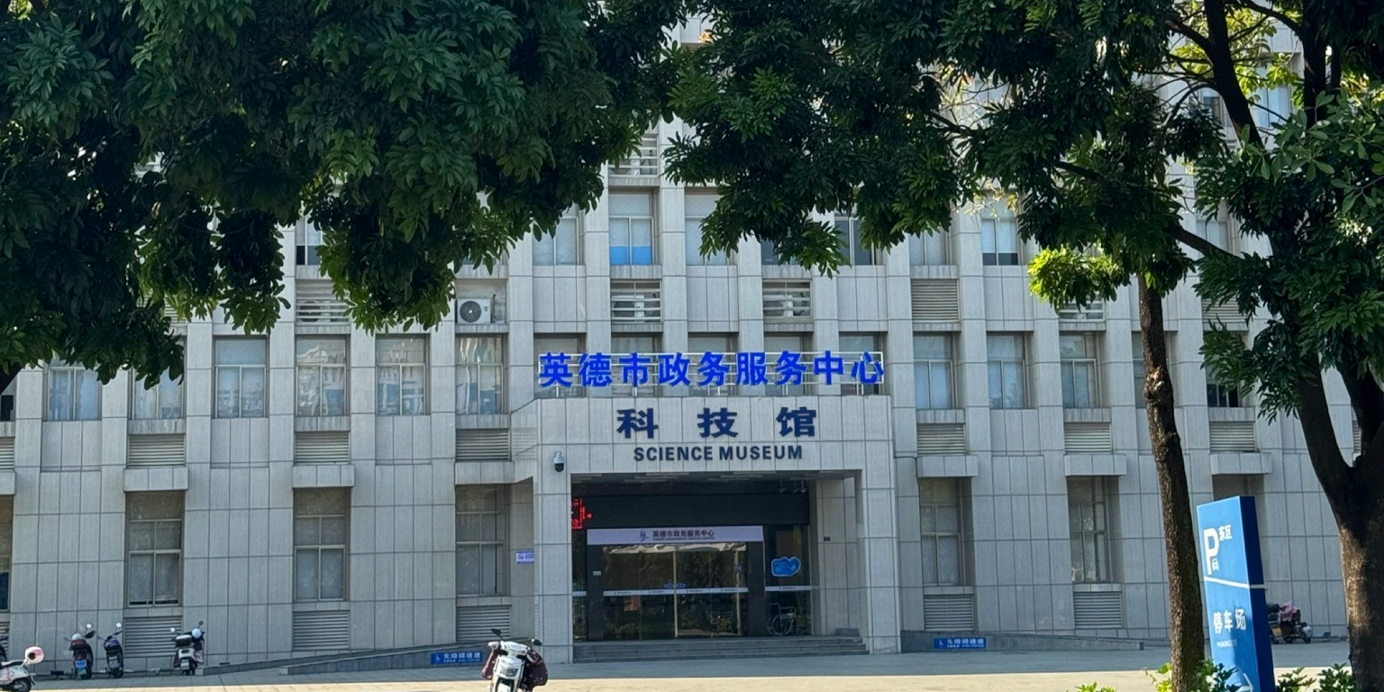 英德市行政服务中心科技馆