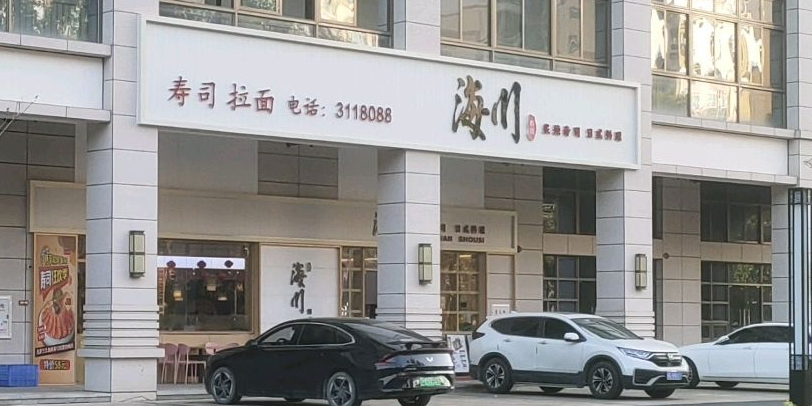 海川寿司·日式料理(淘金湾店)