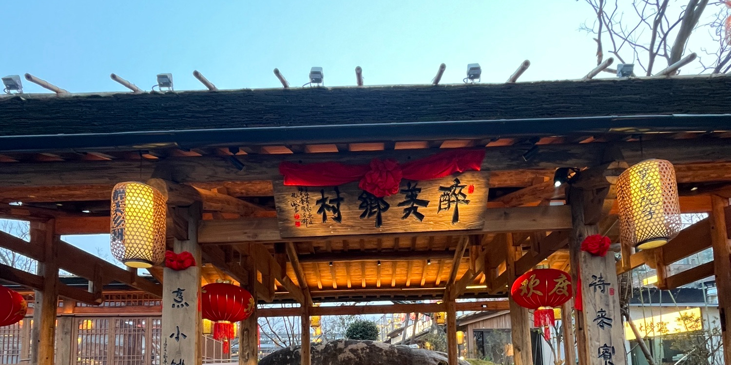 醉美乡村(襄城店)