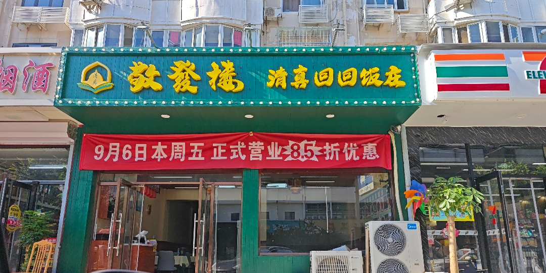 敬发楼·清真·回回饭庄