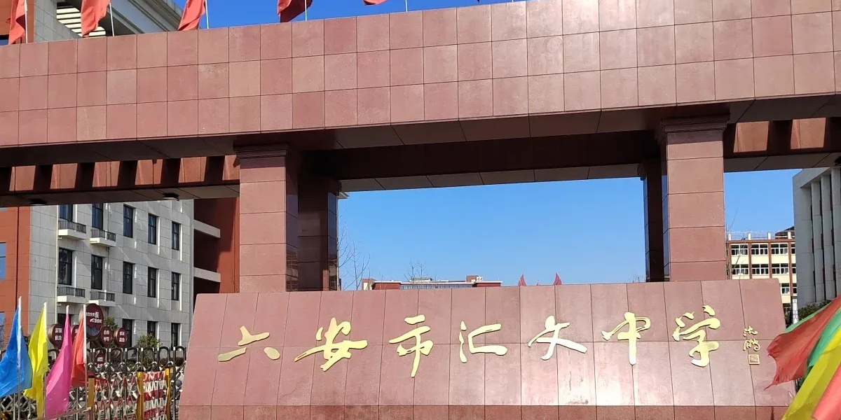 六安市汇文中学(南山校区)
