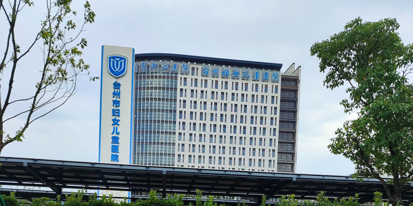 台州市中心医院(西院区)