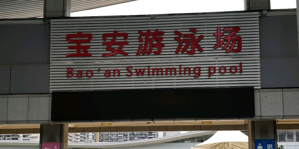 宝体游泳馆