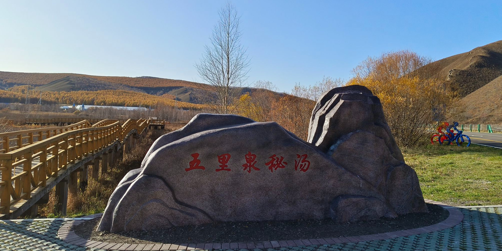 五里泉