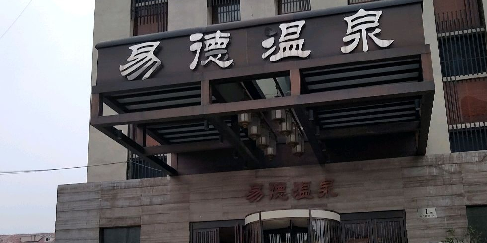 易德温泉