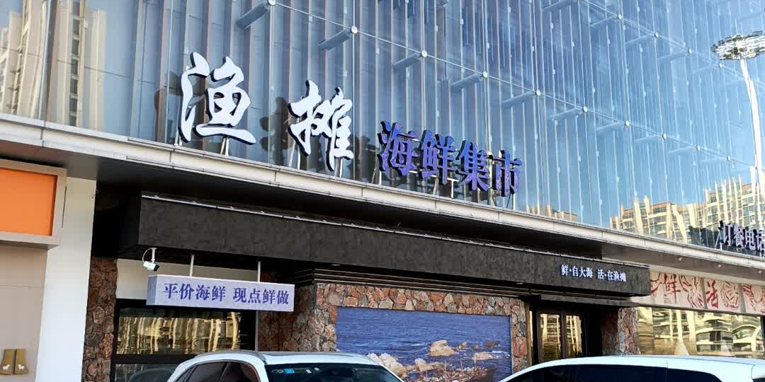 渔摊海鲜集市(吾悦广场店)