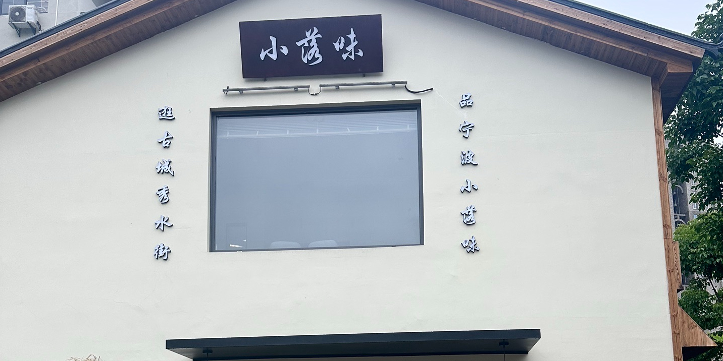小落味·宁波小鲜·独栋小院(鼓楼店)