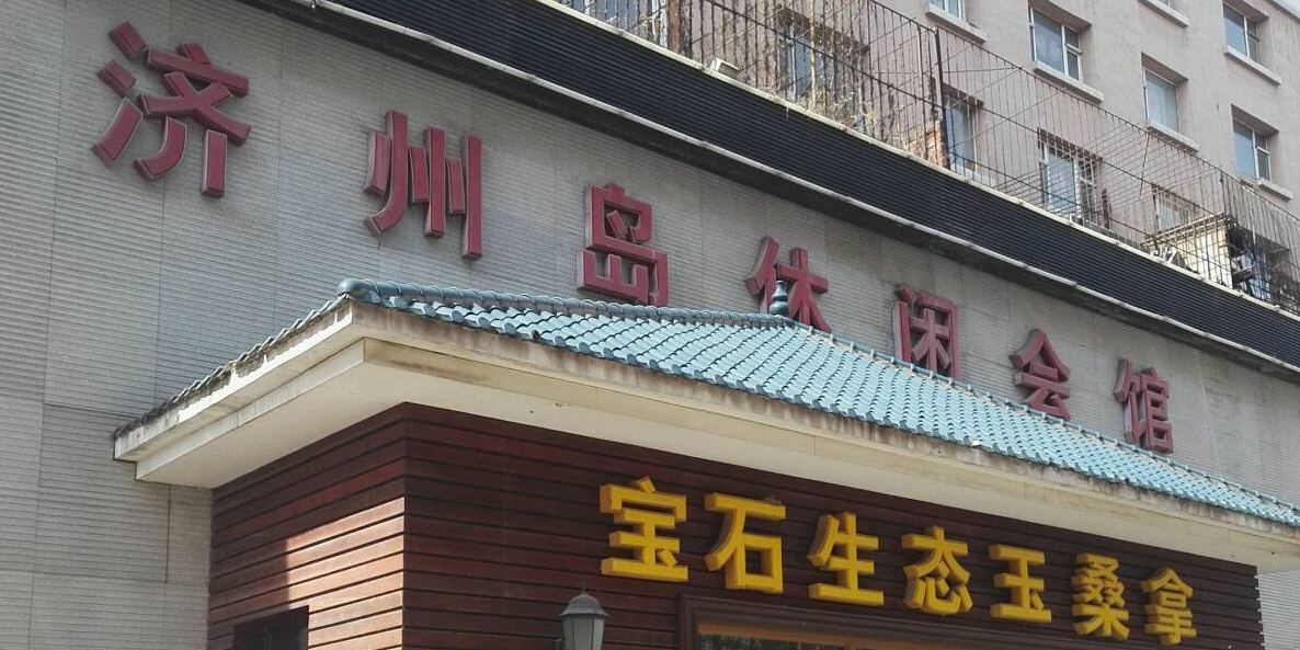 济州岛休闲会馆(大马路店)