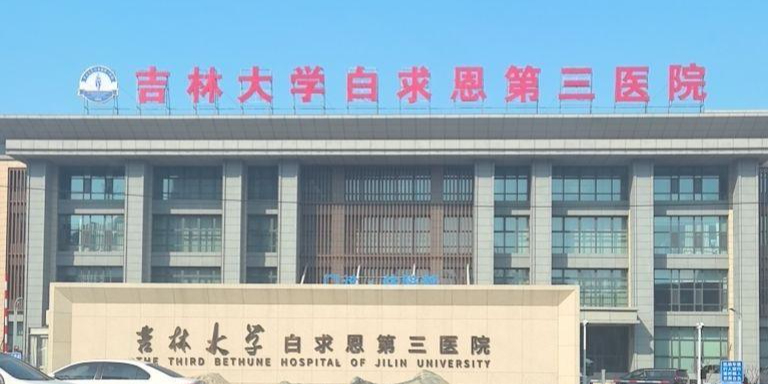 吉林大学白求恩第三医院-门诊部