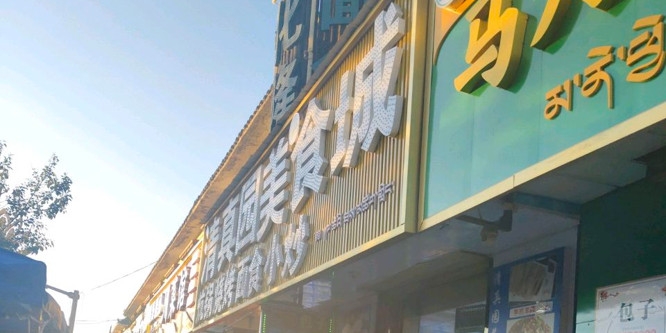 清真园美食城
