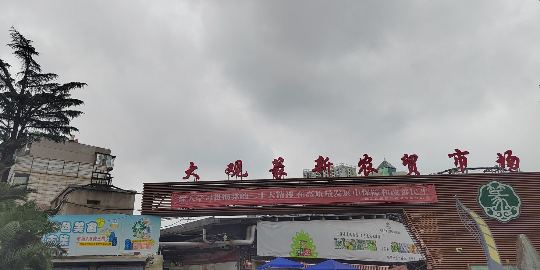 篆新综合批发市场