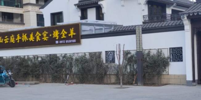 男山云庭手抓美食宴(香格里拉·和府店)