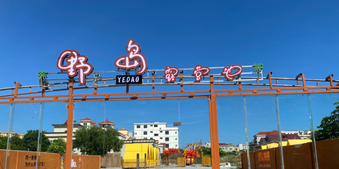 野岛露营地
