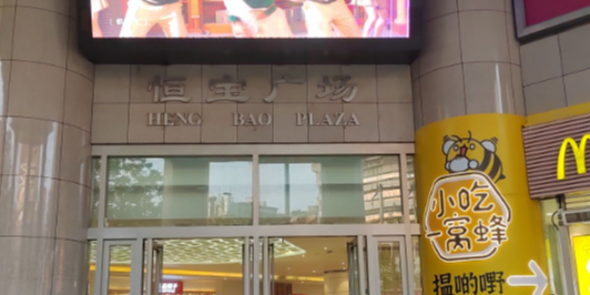 恒宝广场(宝华路店)