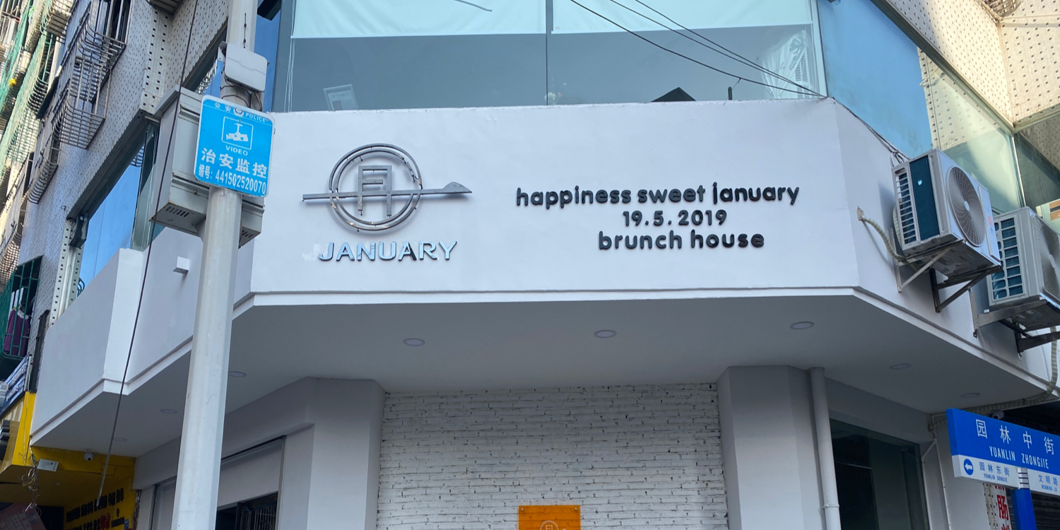 In January一月里简餐(星合店)